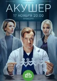 Акушер 2 сезон