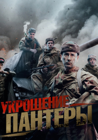 Укрощение Пантеры