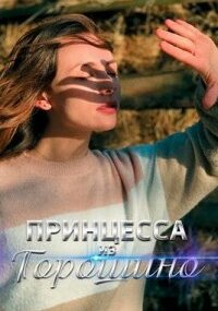 Принцесса из Горошино (2022)