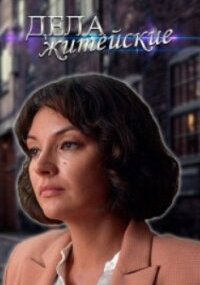 Дела житейские 1 сезон