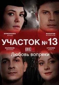 Участок № 13 - 3 сезон