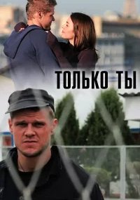 Только ты