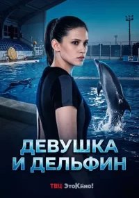 Дeвушкa и дeльфин