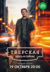 Тверская 3 сезон. Здесь и сейчас