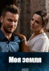 Моя земля