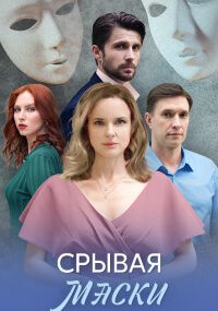 Срывая маски