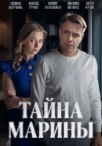 Тайна Марины