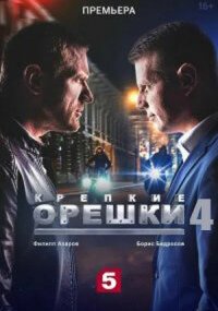 Крепкие орешки 4 сезон