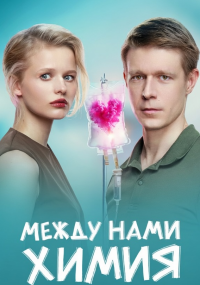 Между нами химия