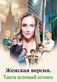 Женская версия - 7. Такси зеленый огонек