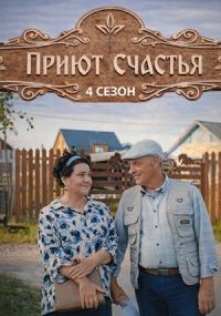 Приют счастья 4 сезон