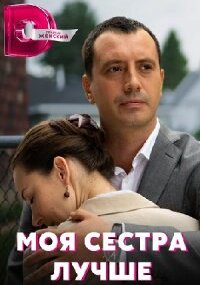 Моя сестра лучше