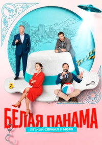 Белая панама