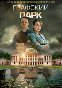 Московские тайны - 4. Графский парк