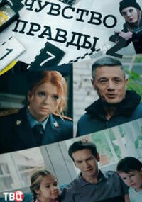 Чувство правды 2 сезон