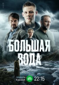 Большая вода