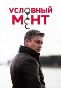 Условный мент 3 сезон