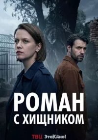 Роман с хищником