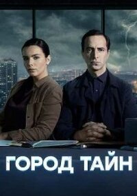 Город тайн