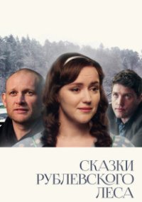 Сказки рублевского леса