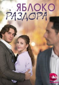 Яблоко раздора