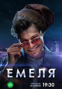 Емеля