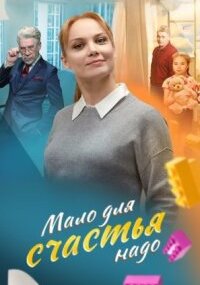 Мало для счастья надо
