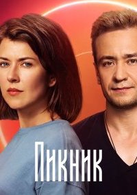 Пикник