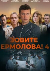 Зовите Ермолова! - 4 сезон