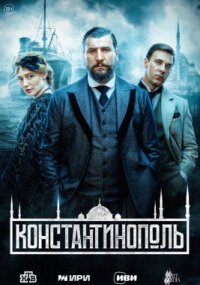 Константинополь