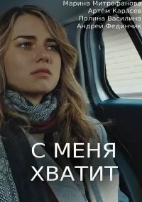С меня хватит