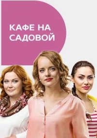 Кафе на Садовой