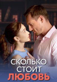 Сколько стоит любовь