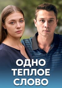 Одно тёплое слово