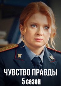 Чувство правды 5 сезон
