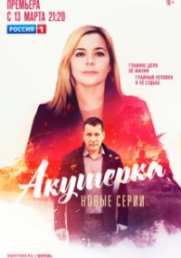 Акушерка 4 сезон: Побочный эффект