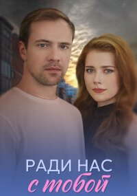 Ради нас с тобой