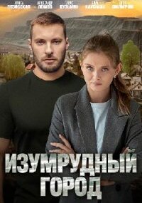 Изумрудный город