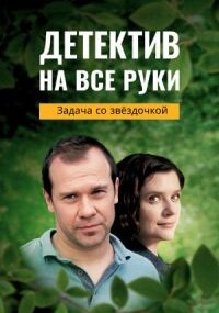 Детектив на все руки - 3. Задача со звездочкой