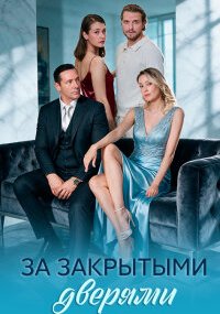 За закрытыми дверями