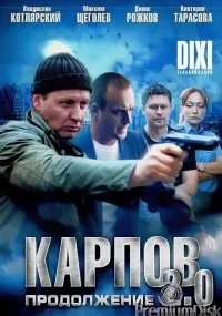 Карпов 2 сезон