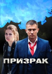 Призрак