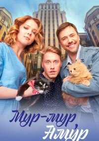Мур мур, Амур