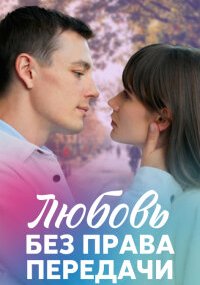 Любовь без права передачи