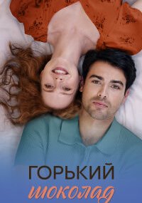 Горький шоколад