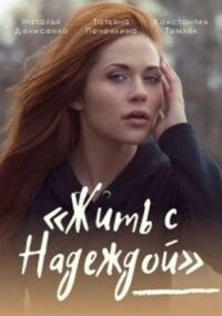 Жить с Надеждой