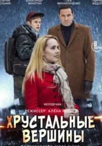Хрустальные вершины