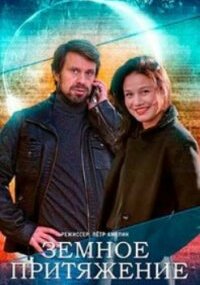 Земное притяжение