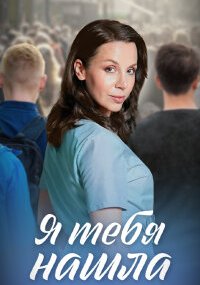 Я тебя нашла