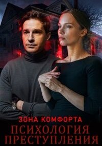 Психология преступления - 8. Зона комфорта